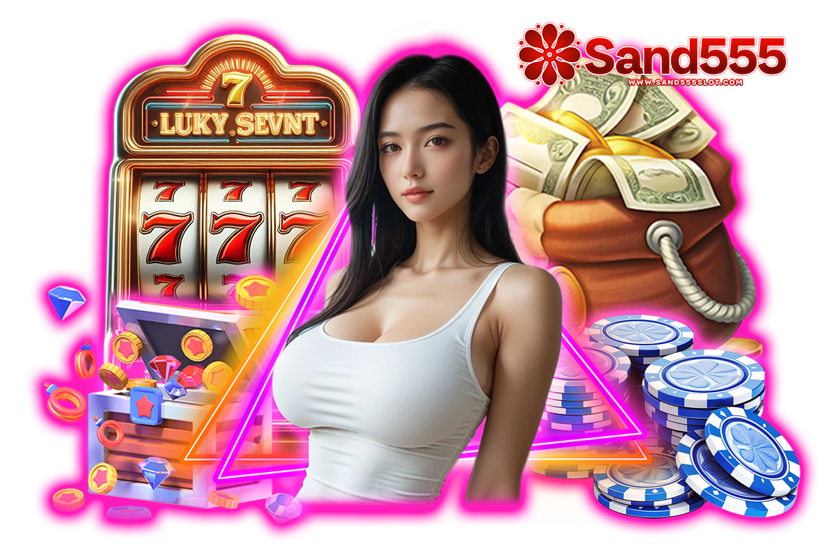 sand555 slot แจกเครดิตฟรี